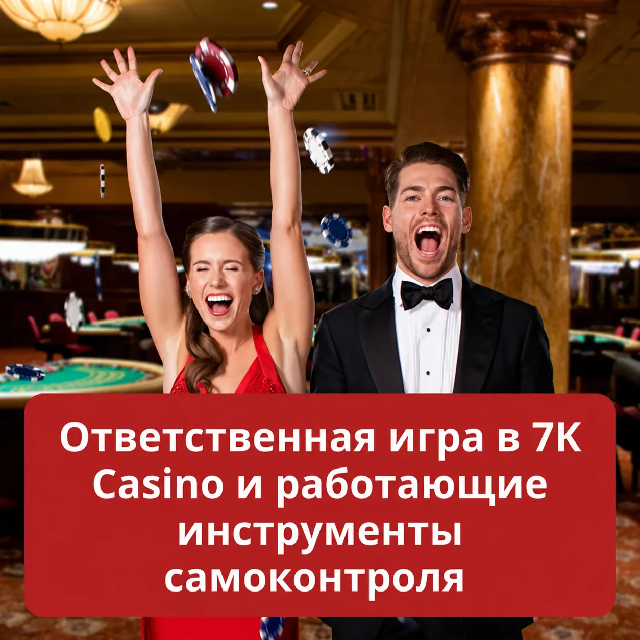 Ответственная игра в 7K Casino